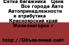 Сетка багажника › Цена ­ 2 000 - Все города Авто » Автопринадлежности и атрибутика   . Красноярский край,Железногорск г.